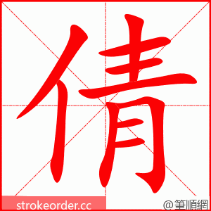 倩 的笔顺动画顺序