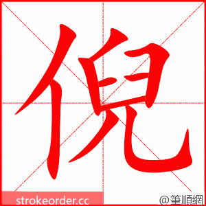 倪 的笔顺动画顺序