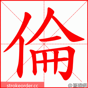 倫 的笔顺动画顺序