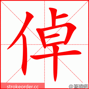 倬 的笔顺动画顺序