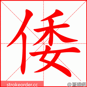 倭 的笔顺动画顺序