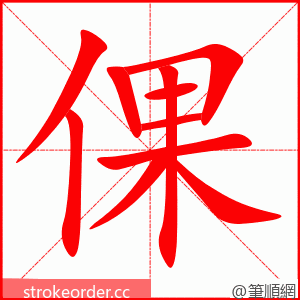 倮 的笔顺动画顺序