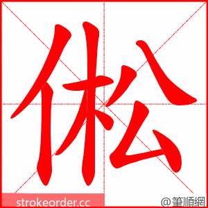 倯 的笔顺动画顺序