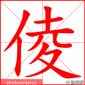 倰 的笔顺动画顺序
