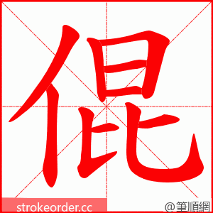 倱 的笔顺动画顺序