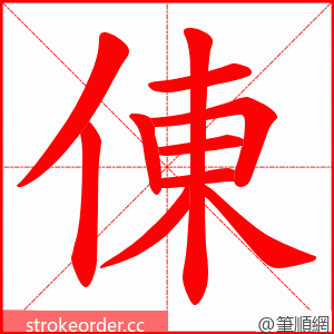 倲 的笔顺动画顺序