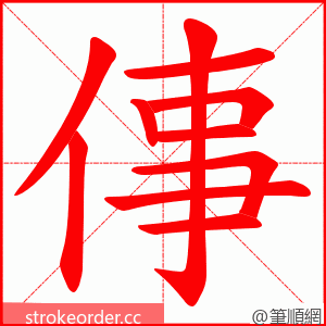 倳 的笔顺动画顺序