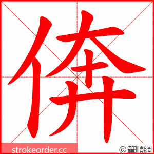 倴 的笔顺动画顺序