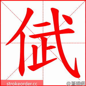 倵 的笔顺动画顺序