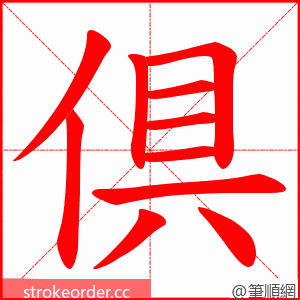 倶 的笔顺动画顺序