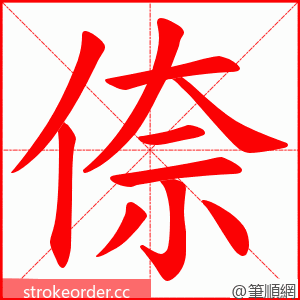 倷 的笔顺动画顺序