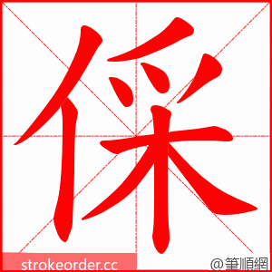 倸 的笔顺动画顺序