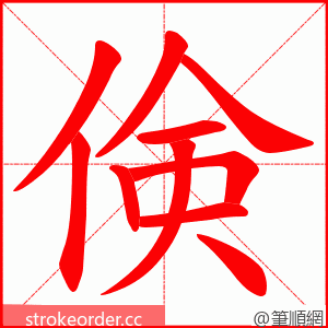 倹 的笔顺动画顺序