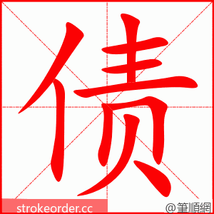 stroke order animation of 债