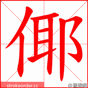 倻 的笔顺动画顺序