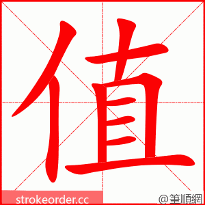 stroke order animation of 值