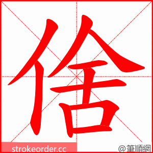 倽 的笔顺动画顺序