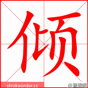 倾 的笔顺动画顺序