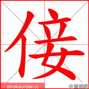 倿 的笔顺动画顺序