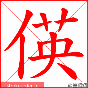 偀 的笔顺动画顺序