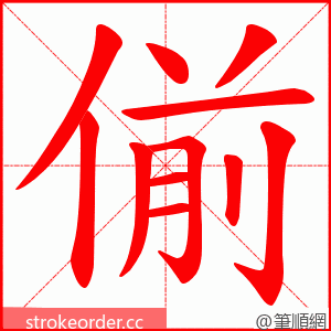 偂 的笔顺动画顺序