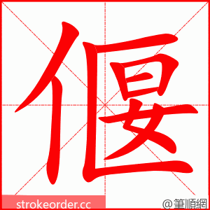 偃 的笔顺动画顺序