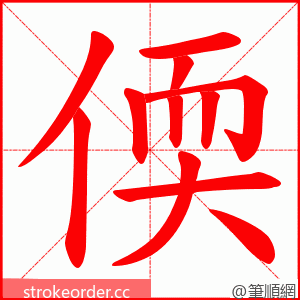 偄 的笔顺动画顺序