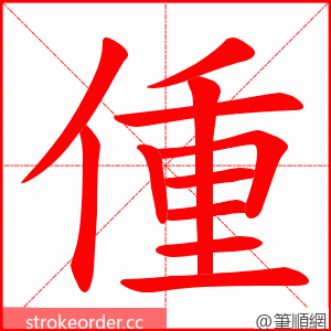 偅 的笔顺动画顺序