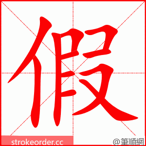 假 的笔顺动画顺序