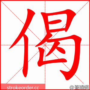 偈 的笔顺动画顺序