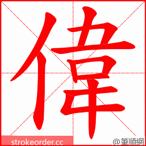 偉 的笔顺动画顺序