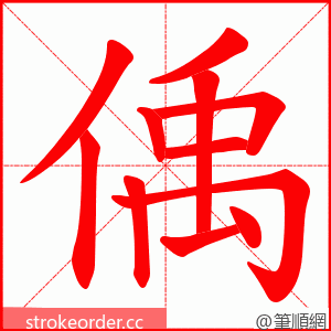偊 的笔顺动画顺序