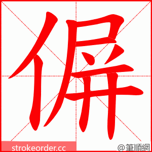 偋 的笔顺动画顺序