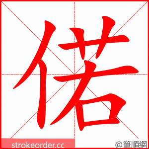 偌 的笔顺动画顺序