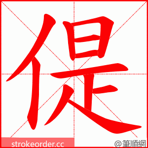 偍 的笔顺动画顺序