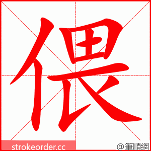 偎 的笔顺动画顺序