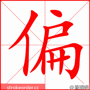 偏 的笔顺动画顺序