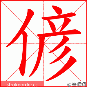 偐 的笔顺动画顺序