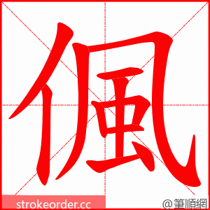 偑 的笔顺动画顺序