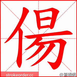 偒 的笔顺动画顺序