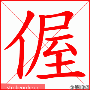 偓 的笔顺动画顺序