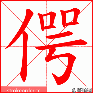 偔 的笔顺动画顺序