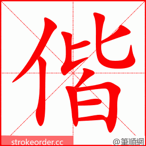 偕 的笔顺动画顺序