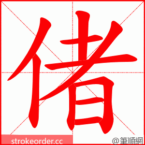 偖 的笔顺动画顺序