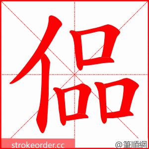 偘 的笔顺动画顺序