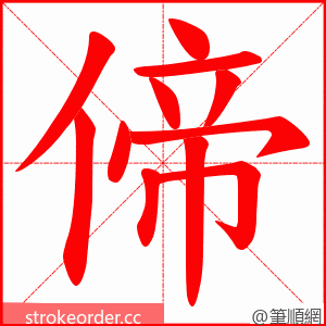 偙 的笔顺动画顺序