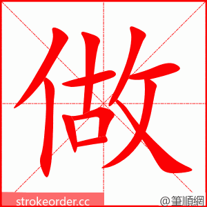 做 的笔顺动画顺序