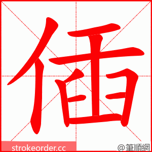 偛 的笔顺动画顺序