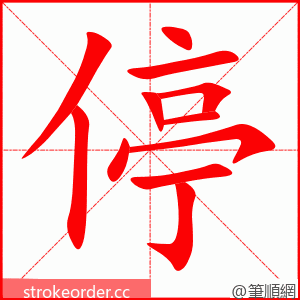 停 的笔顺动画顺序
