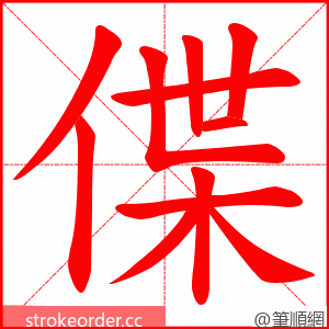 偞 的笔顺动画顺序